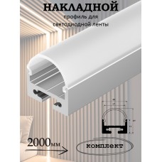 Профиль накладной GS-2026-NR 2000мм анодированный с круглым экраном