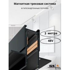 Магнитная трековая система встраиваемая GS-inMAG 25 3000 мм Ver 2