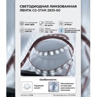 Светодиодная линзованная лента GS star 2835 60 led 24V 25W CRI90 холодный белый торцевой засвет