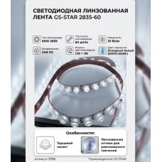 Светодиодная линзованная лента GS star 2835 60 led 24V 25W CRI90 холодный белый торцевой засвет
