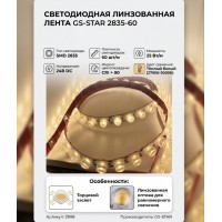 Светодиодная линзованная лента GS star 2835 60 led 24V 25W CRI90 тёплый белый торцевой засвет