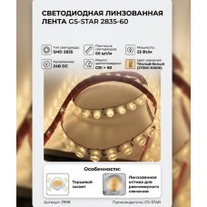 Светодиодная линзованная лента GS star 2835 60 led 24V 25W CRI90 тёплый белый торцевой засвет