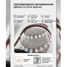 Светодиодная линзованная лента GS star 2835 60 led 24V 25W CRI90 нейтральный белый торцевой засвет