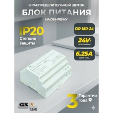 Блок питания GS star на DIN рейку для светодиодных лент 24V 150W