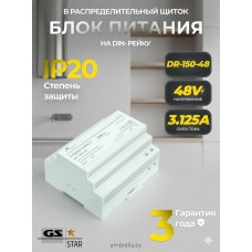 Блок питания GS star на DIN рейку для светодиодных лент 48V 150W