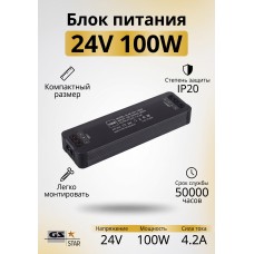 AIR slim 24v 100w Блок питания GS star для светодиодных лент