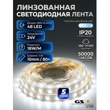 Светодиодная лента 7LED 2835 48Led/m IP20 (Линзованная 160гр) нейтральный белый 18 Вт/м 24v CRI80 10мм (стандартный скотч)