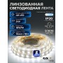 Светодиодная лента 7LED 2835 48Led/m IP20 (Линзованная 160гр) нейтральный белый 18 Вт/м 24v CRI80 10мм (стандартный скотч)