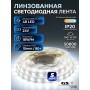 Светодиодная лента 7LED 2835 48Led/m IP20 (Линзованная 160гр) холодный белый 18 Вт/м 24v CRI80 10мм (стандартный скотч) (7LED)