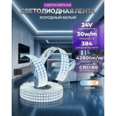 Светодиодная лента GS star трехрядная 384 LED 24V 6000K