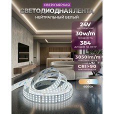 Светодиодная лента GS star трехрядная 384 LED 24V 4000K