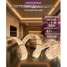 Светодиодная лента GS star трехрядная 384 LED 24V 3000K