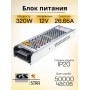 Компактный блок питания GS star 12V 320W  12V 320W
