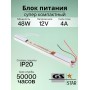 GS star Узкий блок питания для светодиодной ленты 12V 48W
