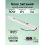 GS star Узкий блок питания для светодиодной ленты 12V 60W
