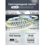 Светодиодная лента 4.8Вт 12В IP20 нейтральное свечение (цена указана за 1м)