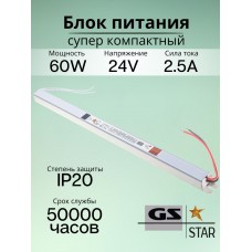 GS star Узкий блок питания для светодиодной ленты 24V 60W