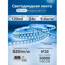 Светодиодная лента 24В 9.6Вт IP20 холодное свечение (цена указана за 1м)