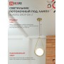 Светильник подвесной под лампу AURORA DROP-PN-G9-LT 1хG9 матовый плафон, латунный корпус 1м IN HOME