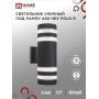 Светильник уличный настенный POLO-R-2хA60-BL черный IP54 IN HOME