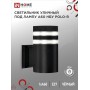 Светильник уличный настенный POLO-R-1xA60-BL черный IP54 IN HOME