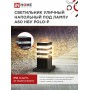 Светильник уличный напольный POLO-SP300-A60-BL 300мм черный IP54 IN HOME