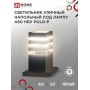 Светильник уличный напольный POLO-SP300-A60-BL 300мм черный IP54 IN HOME