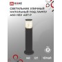 Светильник уличный напольный ART-PT-A60-BL 600мм черный IN HOME