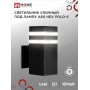 Светильник уличный настенный POLO-S-1xA60-BL черный IP54 IN HOME