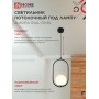 Светильник подвесной под лампу AURORA OVAL-PN-G9-BL 1хG9 матовый плафон, черный корпус 1м IN HOME