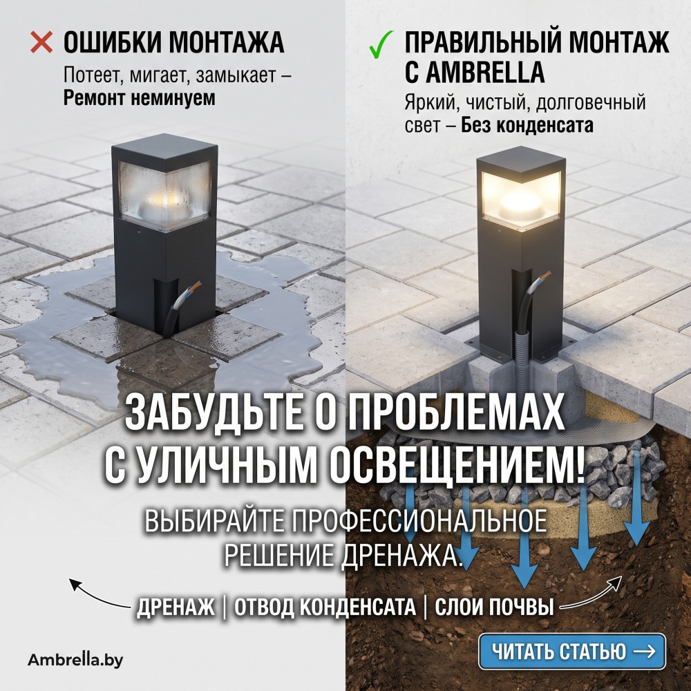 Правильный монтаж грунтовых светильников и столбиков: слои дренажа, защита от конденсата.
