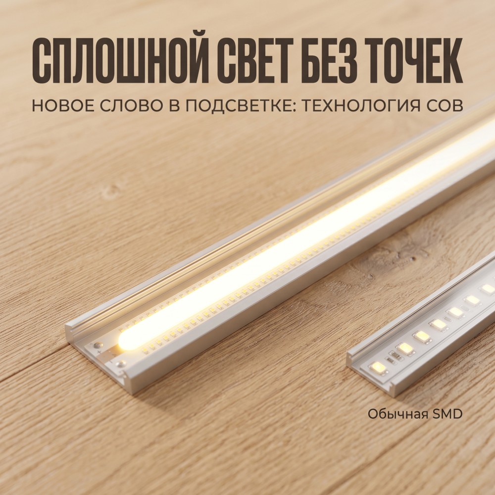 Сплошной свет без точек: Почему за COB-лентами будущее освещения.