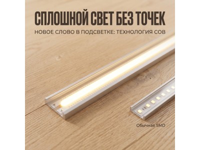 Сплошной свет без точек: Почему за COB-лентами будущее освещения.